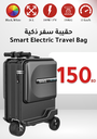 Smart Electric Travel Bag /حقيبة سفر ذكية