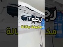 AIR CONDITIONER CLEANER / منظف المكيفات