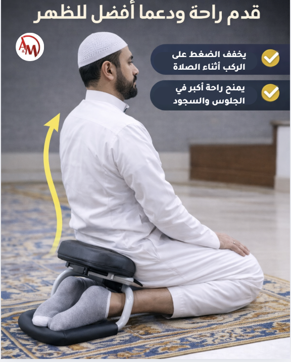 Medical Prayer Seat.2/ مقعد اﻟﺼﻼة اﻟﻄﺒﻲ