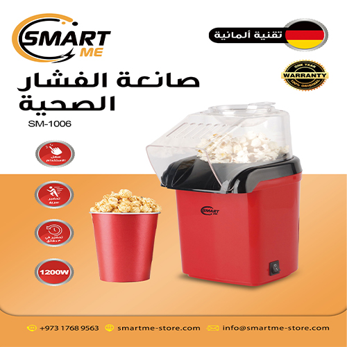 Smart Me POPCORN MAKER /صانعة الفشار سمارت مي