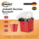 Smart Me POPCORN MAKER /صانعة الفشار سمارت مي