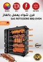 ٍSmart Me GAS ROTISSERIE BBQ OVEN 5 Skewers/فرن شواء يعمل بالغاز 5 أسياخ سمارت مي