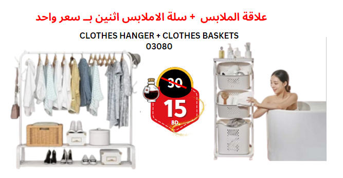  CLOTHES BASKETS + Clothes Single Hanger Stand+2 shelves / علاقة الملابس + سلة الملابس 
