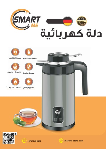 [SM-1015] Smart Me Electric Kettle / دلة كهربائية سمارت مي