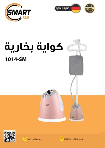 [SM-1014] Smart Me Garment Steamer / كواية بخارية سمارت مي