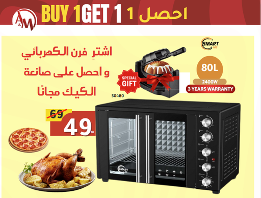 [AM-50480] Buy 1 get 1 Free Smart-Me Electric oven  + Cake maker/اشترِ واحدًا واحصل على الثاني مجانًا فرن الكهربائي صانعة الكيك