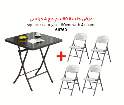 [AM-66760] square seating set 80cm with 4 chairs/عرض جلسة مربعية 80سم مع 4 كراسي