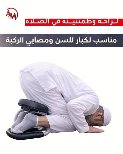 [AM-6661] Medical Prayer Seat.1/ مقعد اﻟﺼﻼة اﻟﻄﺒﻲ